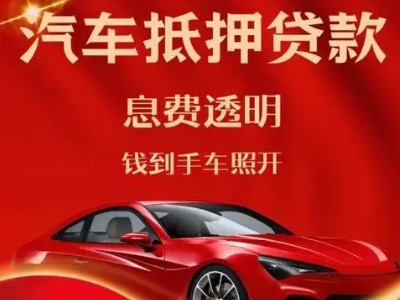 珠晖良好口碑的汽车抵押贷款公司推荐