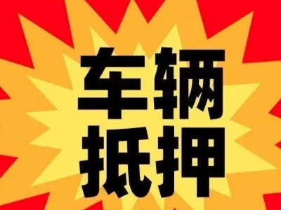 珠晖汽车抵押贷款利息一般是多少？